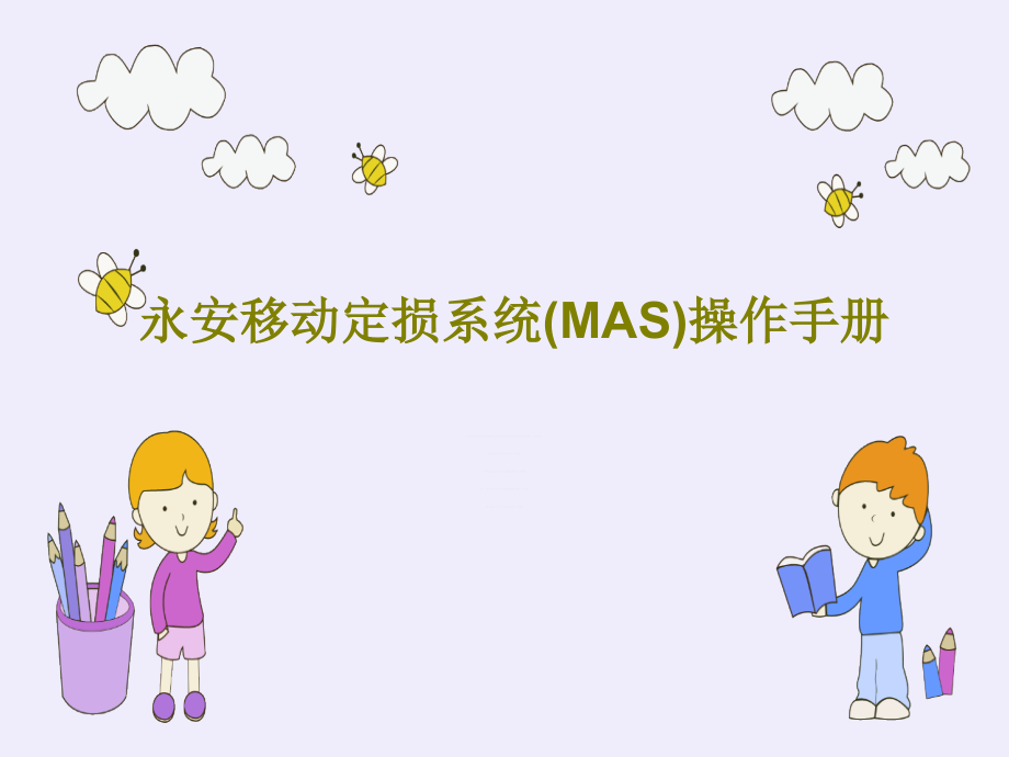 永安移动定损系统(MAS)操作手册课件_第1页