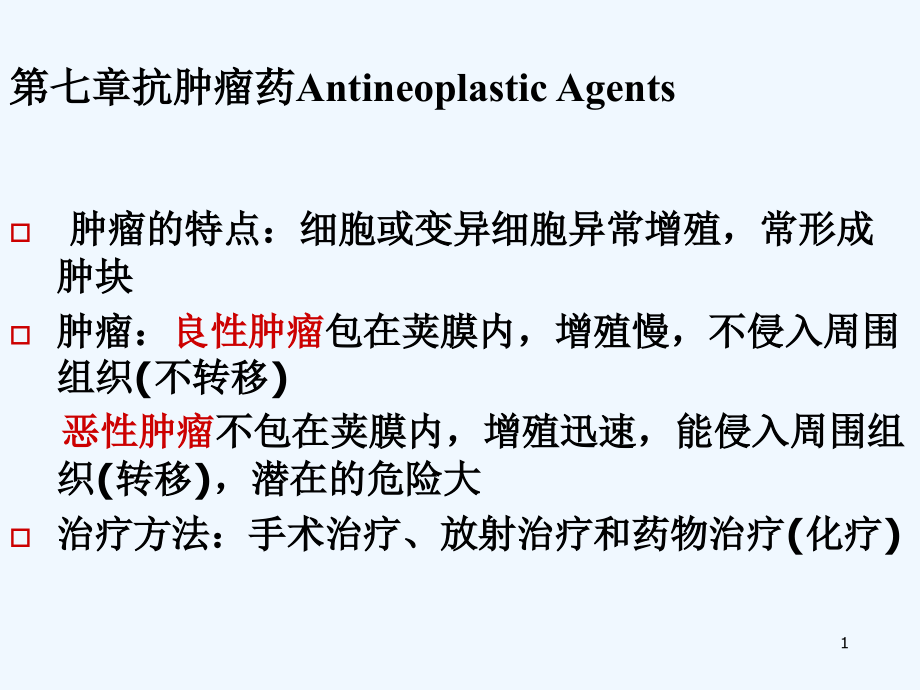 药物化学版抗肿瘤药课件_第1页