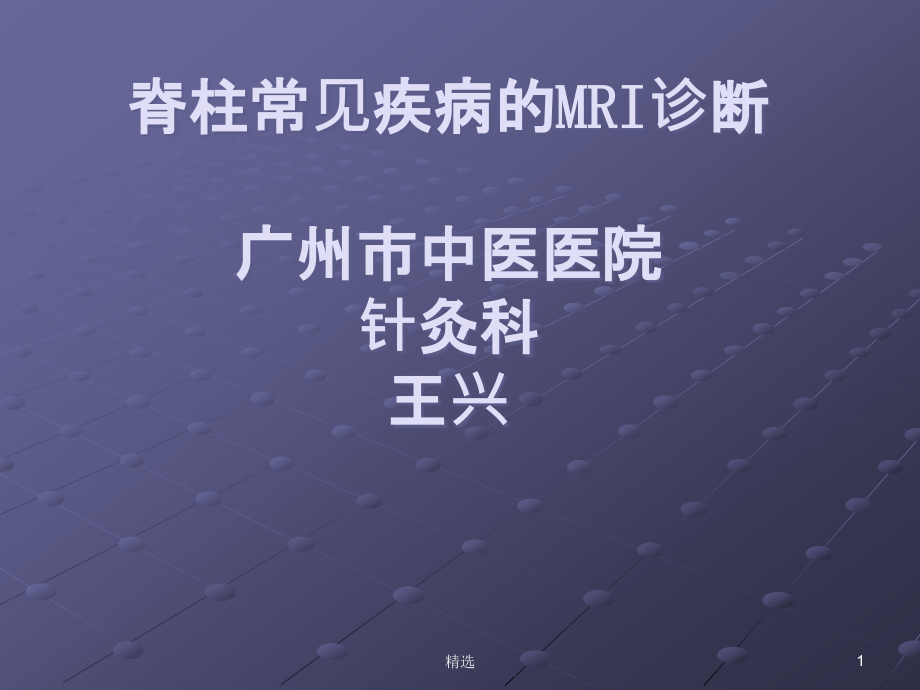 脊柱正常MRI表现及常见疾病课件_第1页