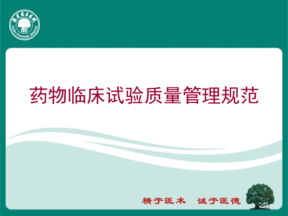 药物临床试验质量管理规范最新版本课件_第1页