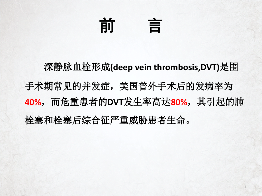 深静脉血栓预防及治疗课件_第1页