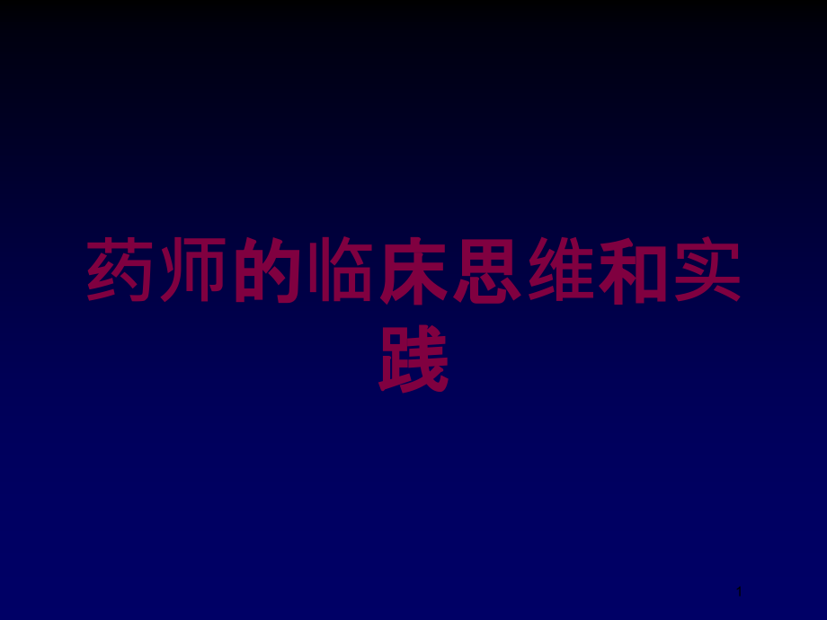 药师的临床思维和实践培训ppt课件_第1页