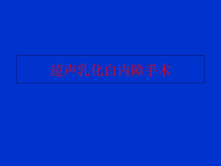 超声乳化白内障手术屈光组业务学习医学课件_第1页