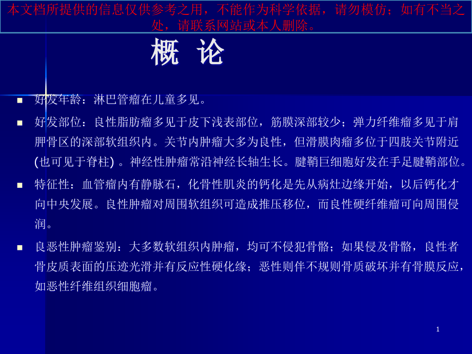 软组织肿瘤和肿瘤样病变培训ppt课件_第1页