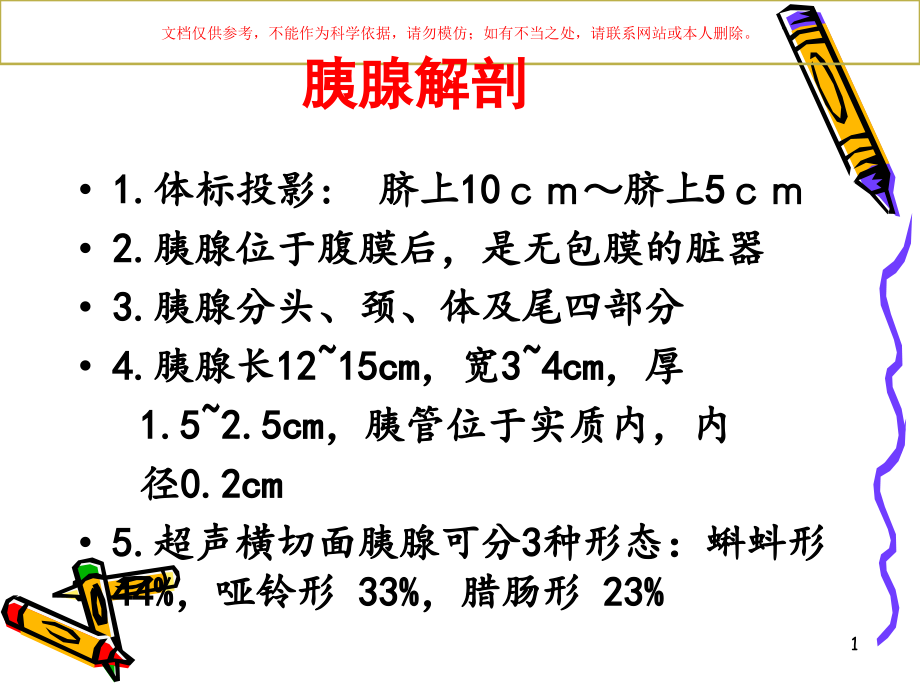 胰腺的超声诊疗培训ppt课件_第1页