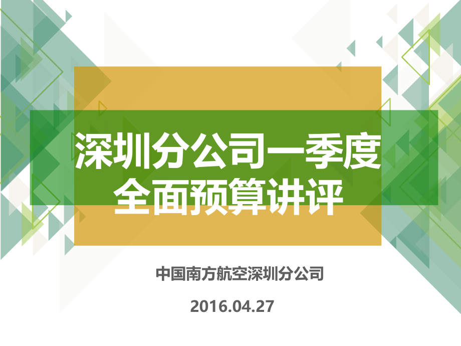 深圳分公司一季度全面预算讲评课件_第1页