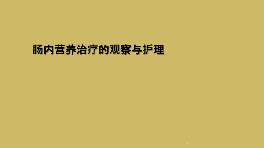 肠内营养治疗的观察与护理课件_第1页