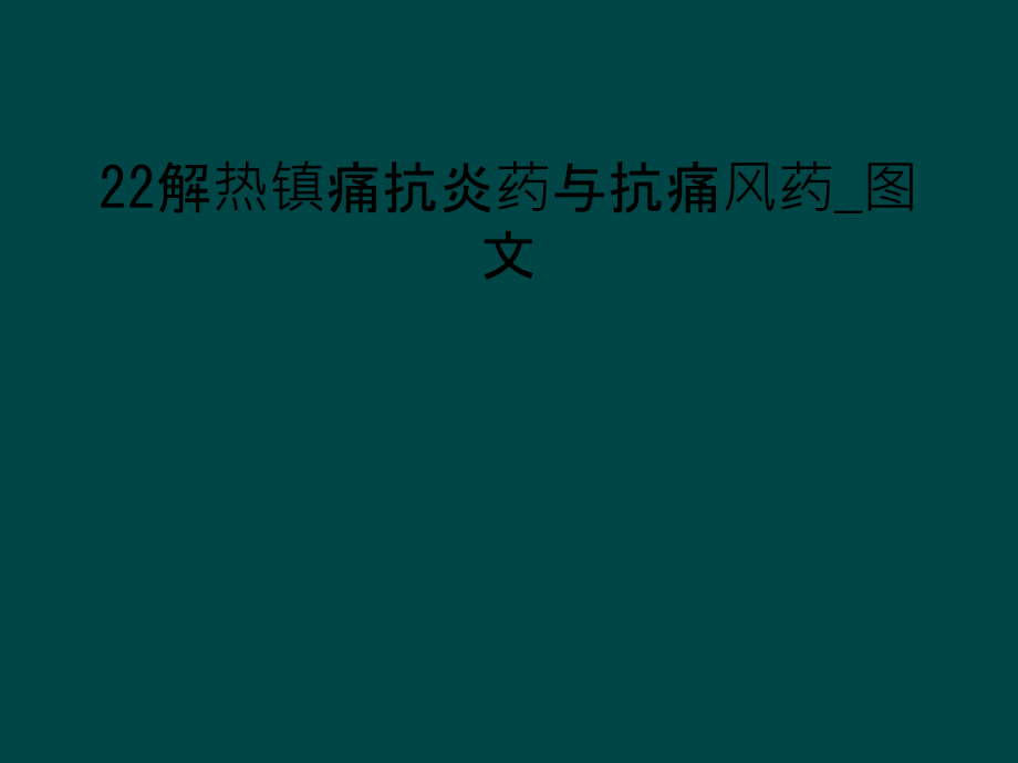 解热镇痛抗炎药与抗痛风药_图文课件_第1页