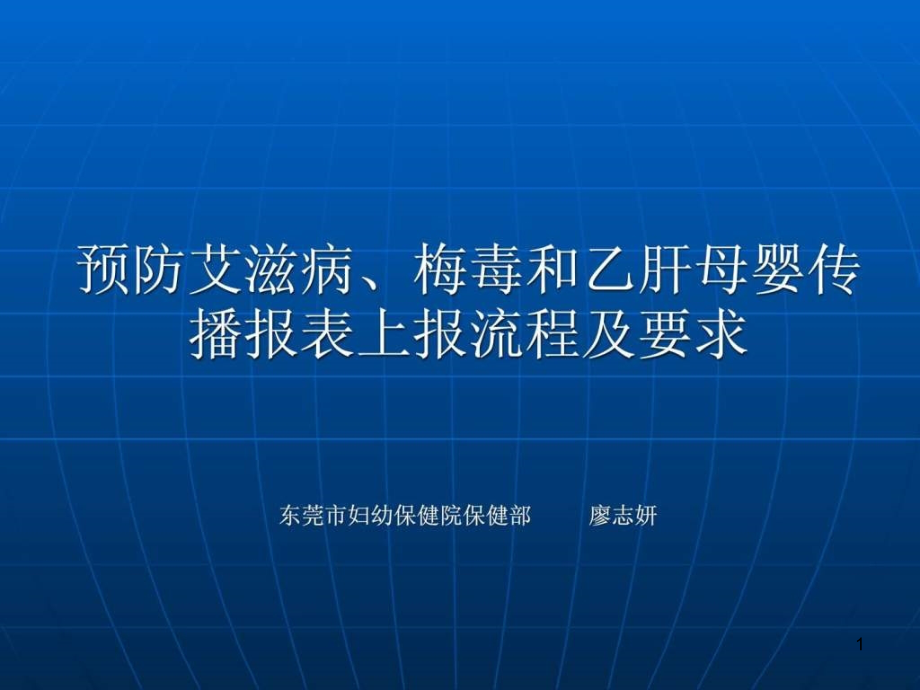 预防艾滋病梅毒和乙肝母婴传播报表上报流程及要求课件_第1页