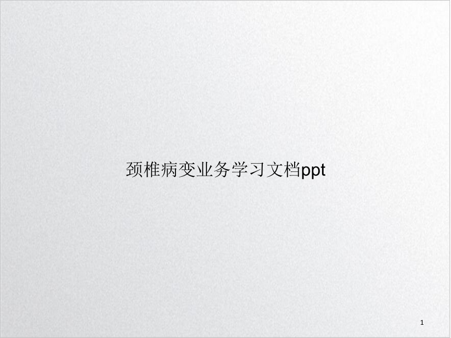 颈椎病变业务学习ppt课件_第1页