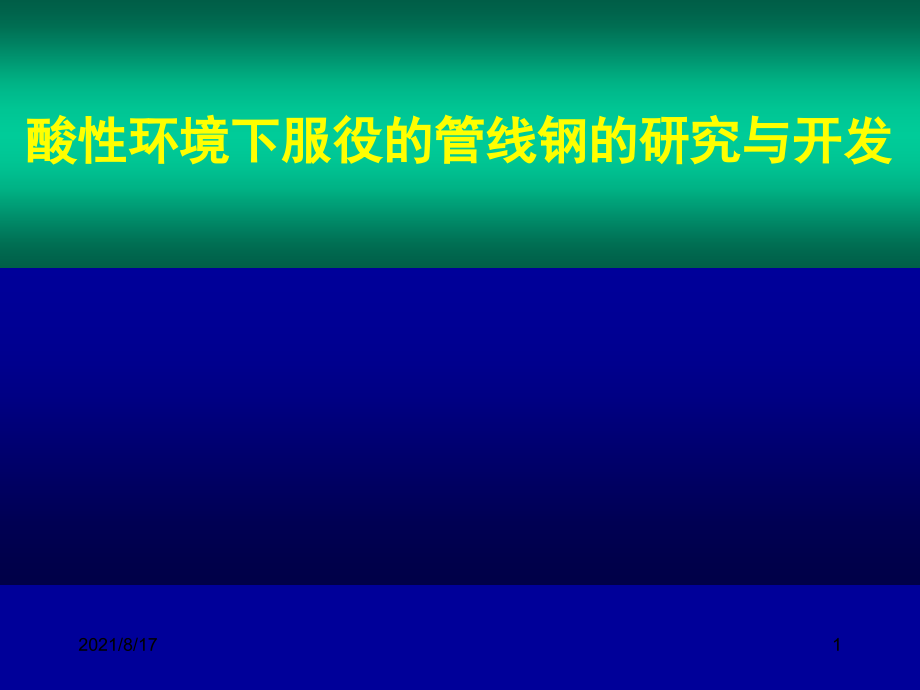 酸性环境下服役的管线钢的研究与开发课件_第1页