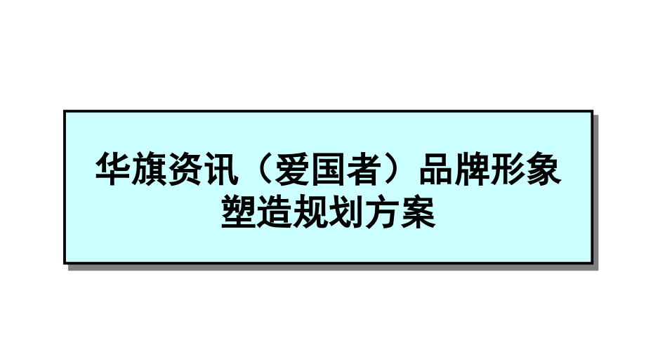 某资讯爱国者品牌形象塑造规划方案(--)课件_第1页