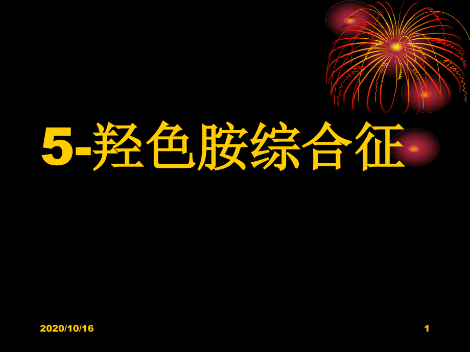 羟色胺综合征解析教学课件_第1页