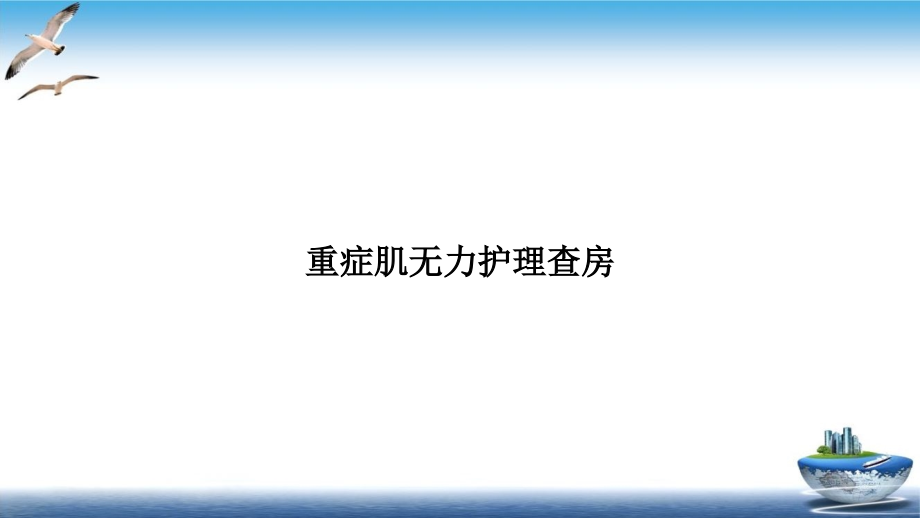 重症肌无力护理查房培训课件_第1页