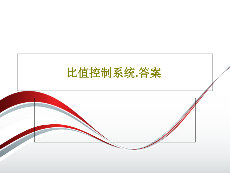 比值控制系统答案课件_第1页