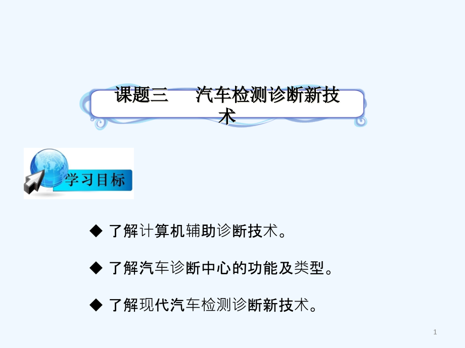 课题三汽车检测诊断新技术课件_第1页