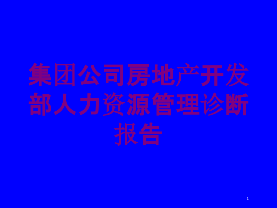 集团公司房地产开发部人力资源管理诊断报告培训ppt课件_第1页