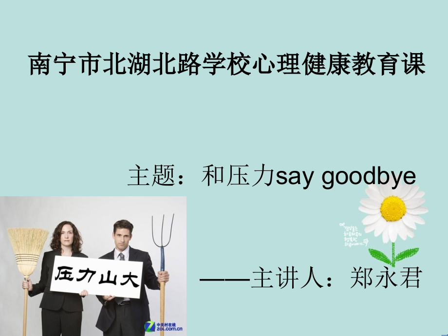 与压力saygoodbye课件_第1页