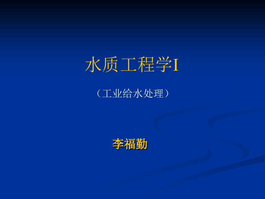 水质工程学1(工业给水处理)课件_第1页