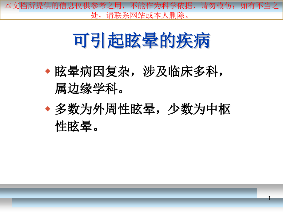 良性位置性眩晕的诊疗和鉴别诊疗和治疗培训ppt课件_第1页