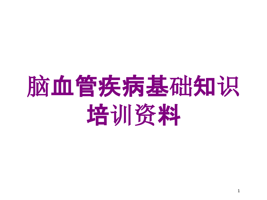 脑血管疾病基础知识培训资料培训ppt课件_第1页