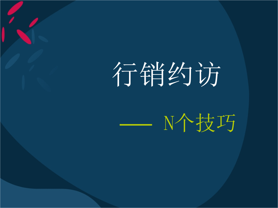 电话行销约访的N个技巧_第1页