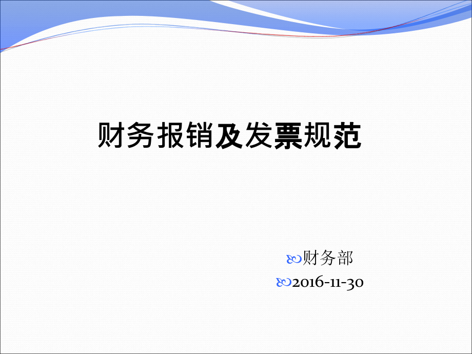 费用报销单填写与发票粘贴标准课件_第1页