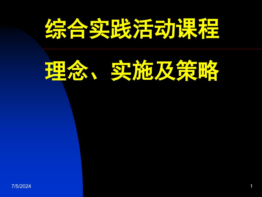 综合实践活动课程理念实施评价策略_第1页