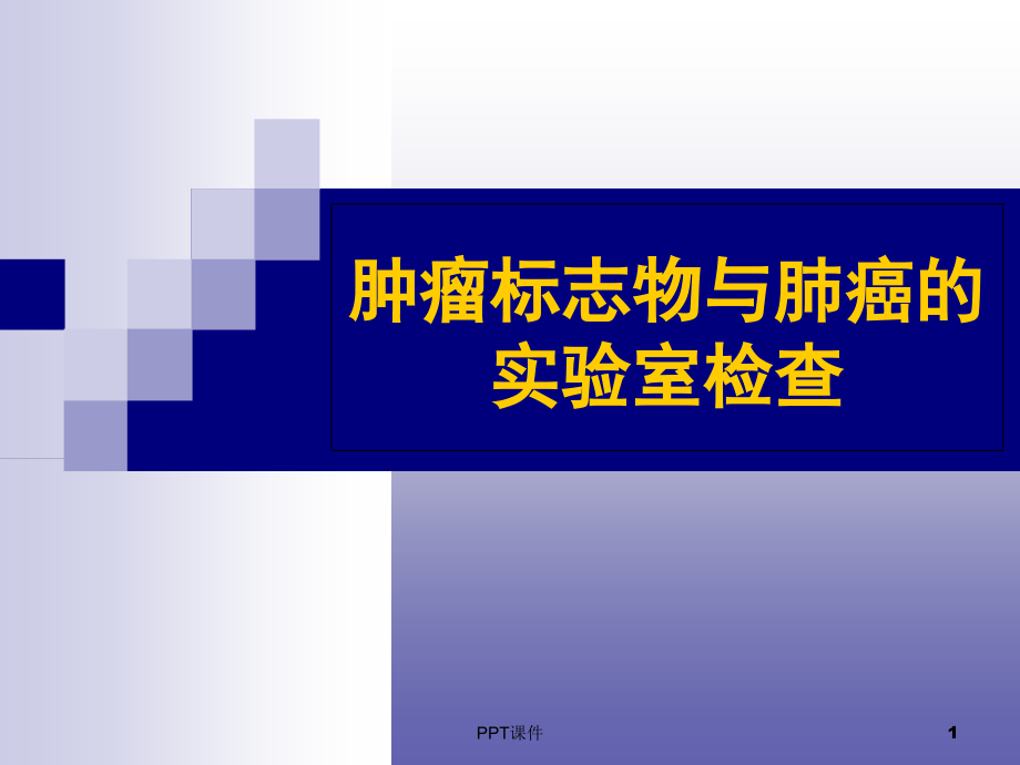 肺癌—肿瘤标志物检测与临床应用--课件_第1页