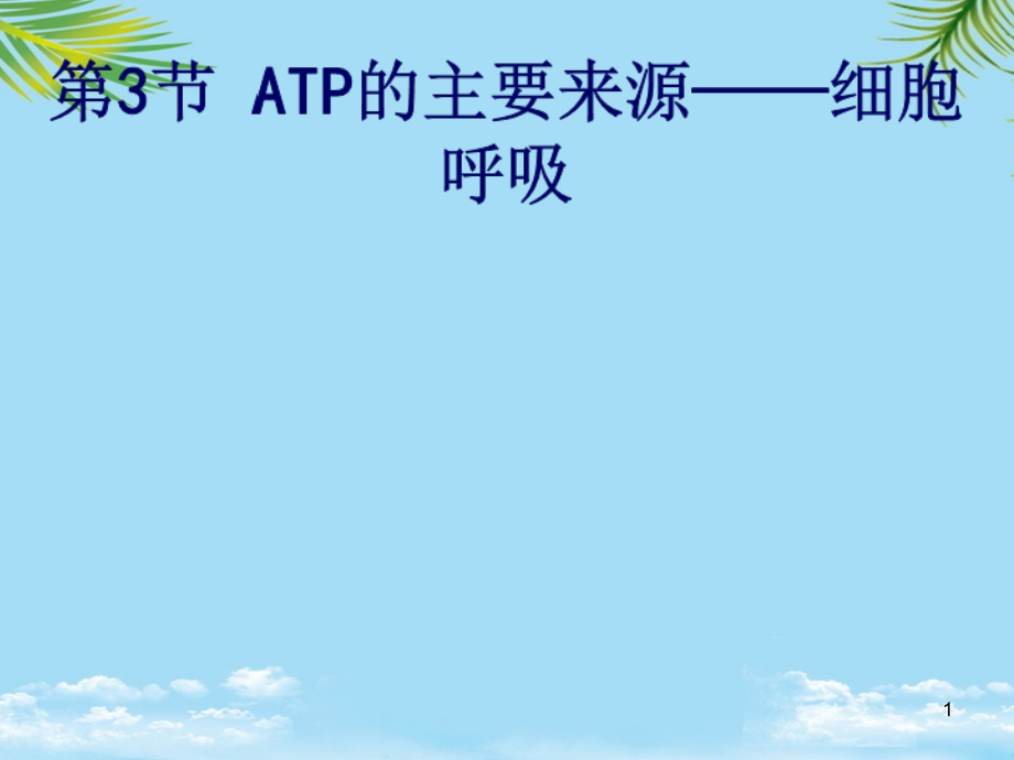 高中生物《ATP的主要来源细胞呼吸》ppt课件新人教版必修_第1页