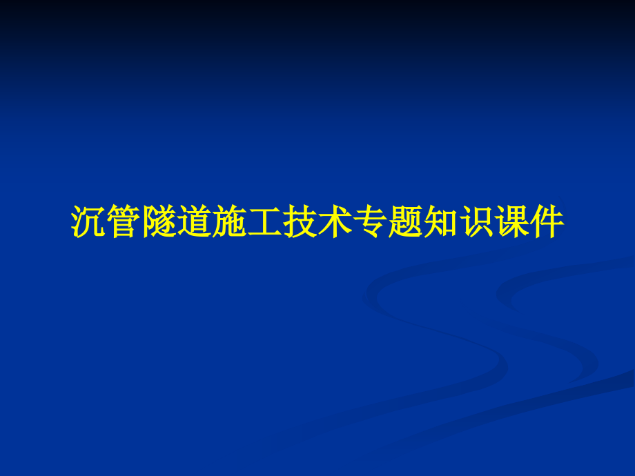 沉管隧道施工技术专题知识课件_第1页