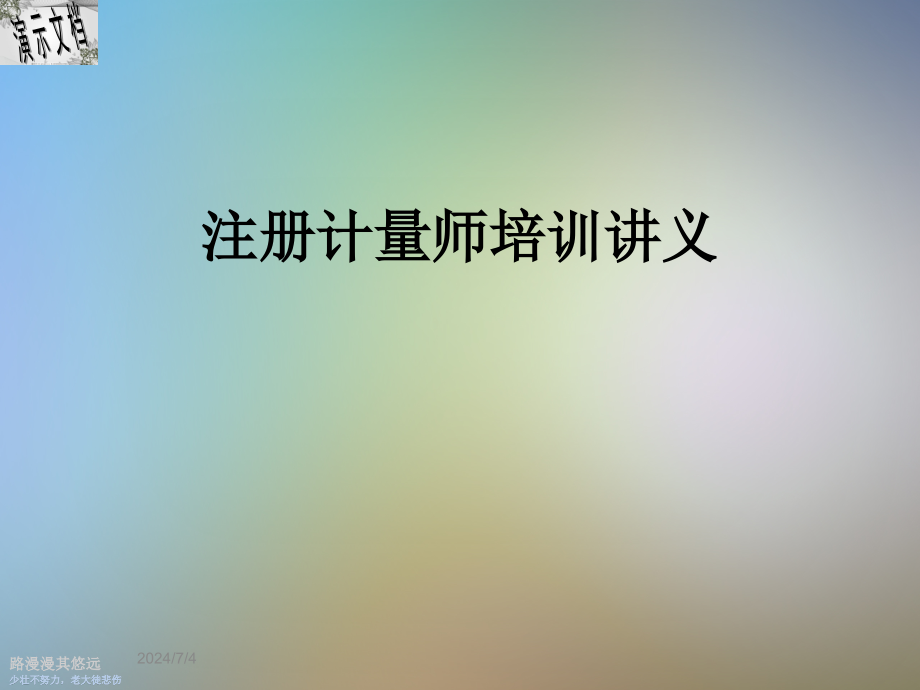 注册计量师培训讲义课件_第1页