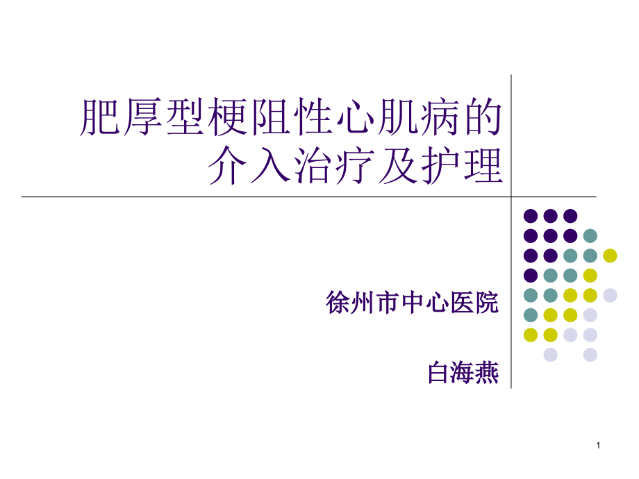 肥厚型梗阻性心肌病的介入治疗及护理课件_第1页