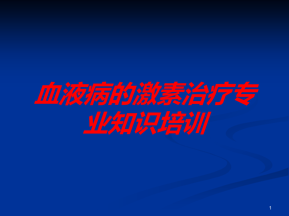 血液病的激素治疗专业知识培训培训ppt课件_第1页