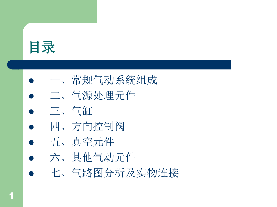 气动技术原理及实操基础培训课件_第1页