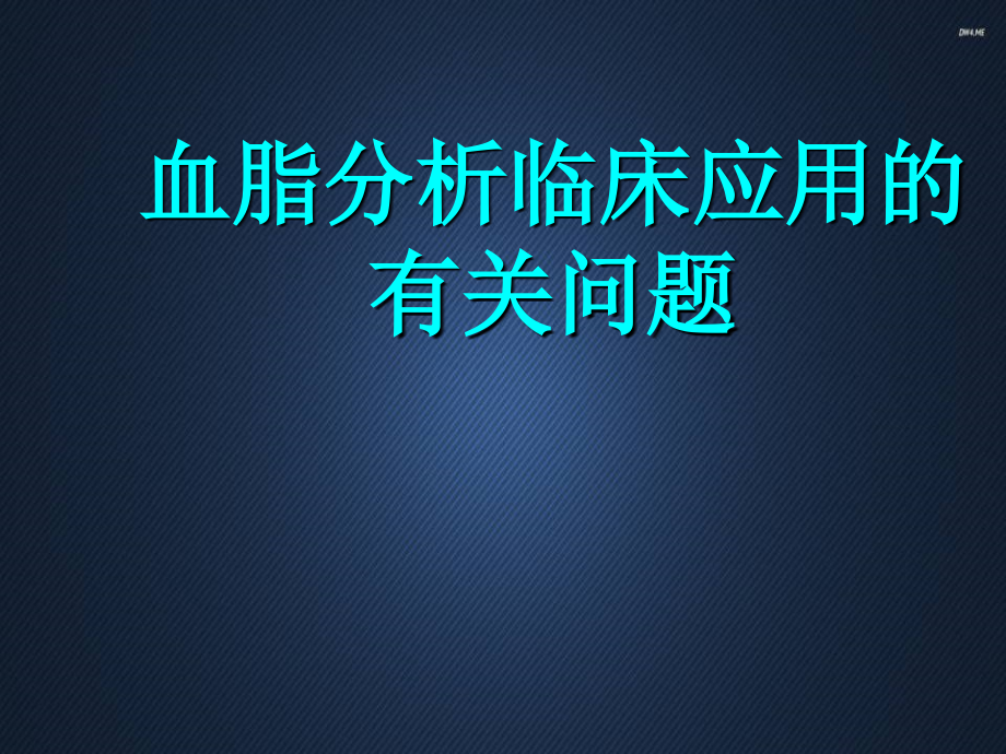 血脂分析临床应用的有关问题【检验科】课件_第1页