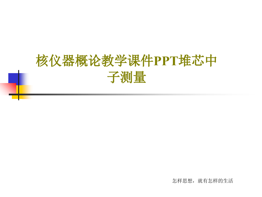 核仪器概论教学课件堆芯中子测量_第1页