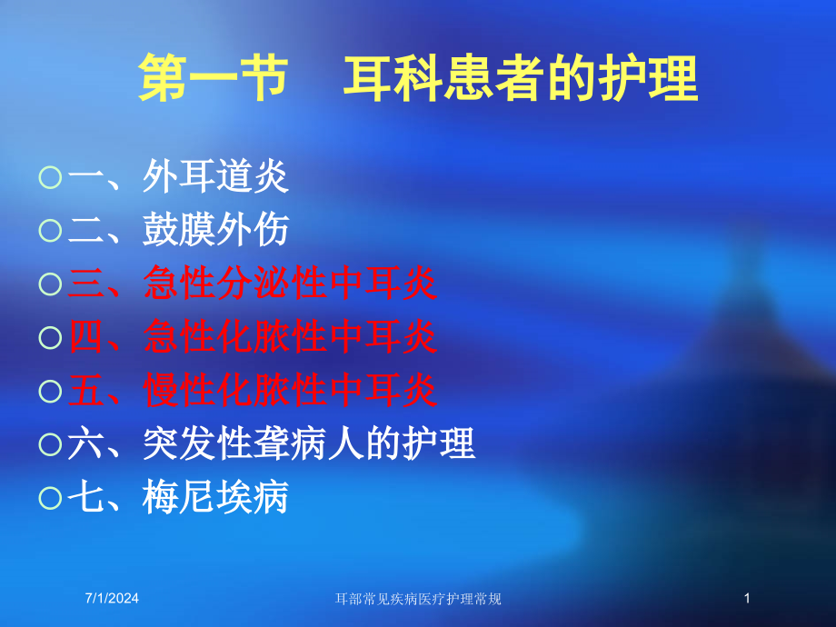 耳部常见疾病医疗护理常规培训ppt课件_第1页