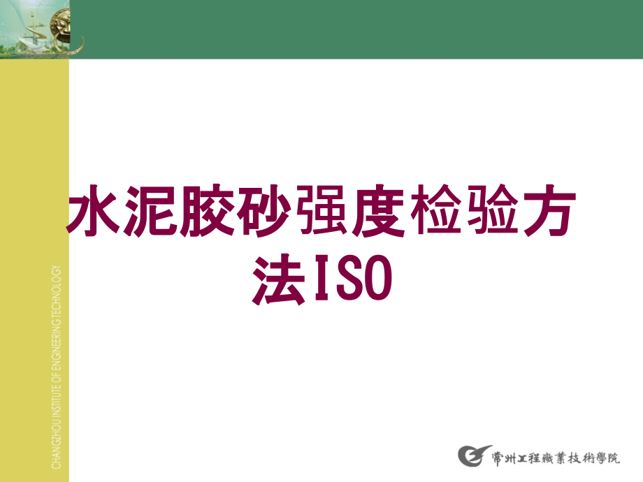 水泥胶砂强度检验方法ISO培训课件_第1页