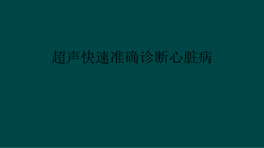 超声快速准确诊断心脏病课件_第1页