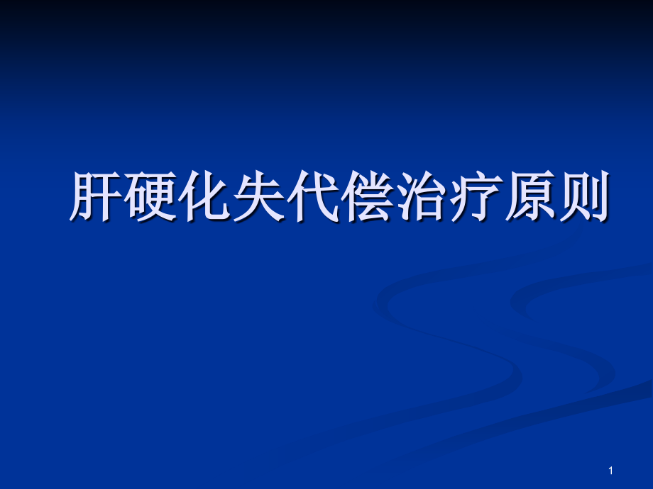 肝硬化失代偿护理常规课件_第1页