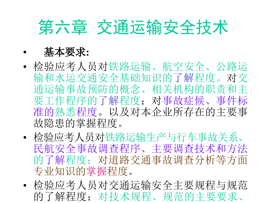 注册全国安全工程师执业资格考修改教学课件_第1页