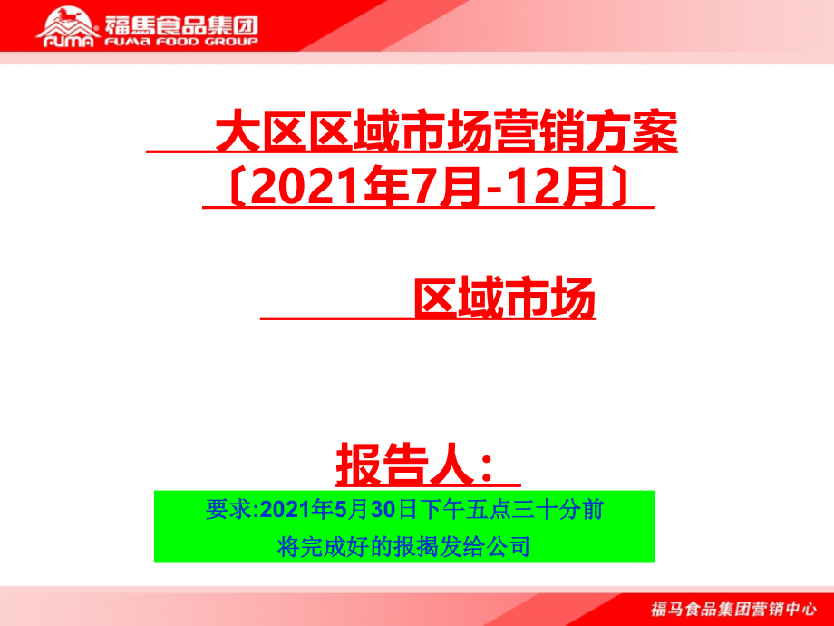 知名食品集团区域市场营销计划_第1页