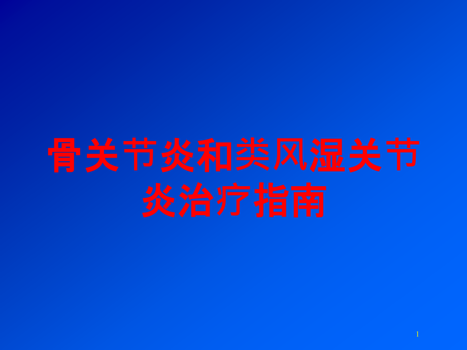 骨关节炎和类风湿关节炎治疗指南培训ppt课件_第1页