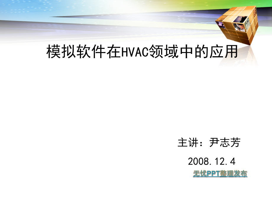 模拟软件在HVAC领域中的应用教材课件_第1页