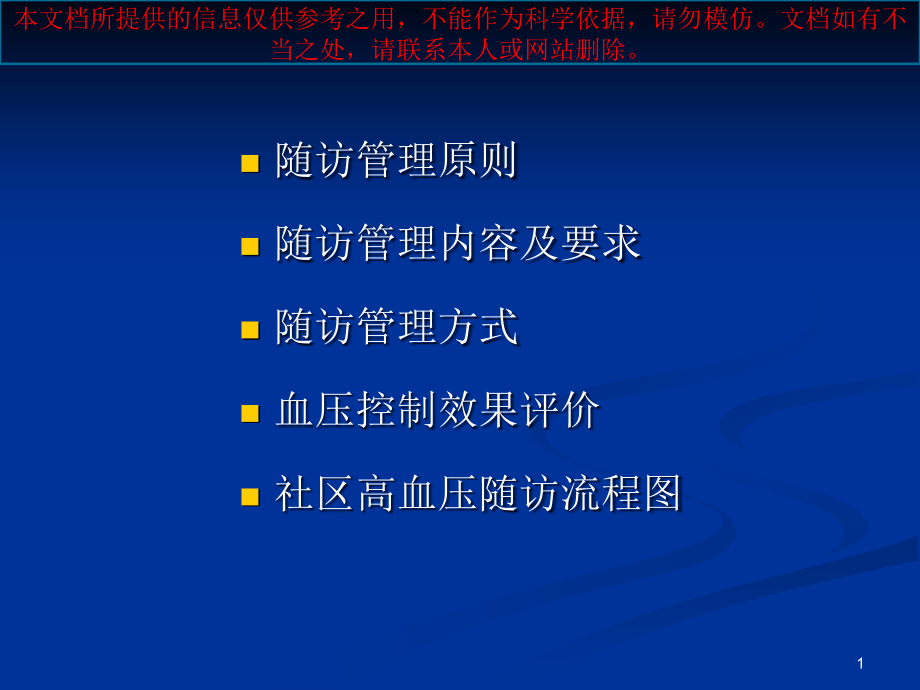 高血压患者随访管理培训ppt课件_第1页