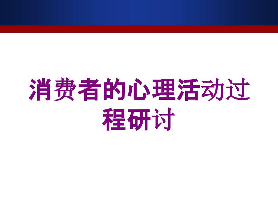 消费者的心理活动过程研讨培训课件_第1页