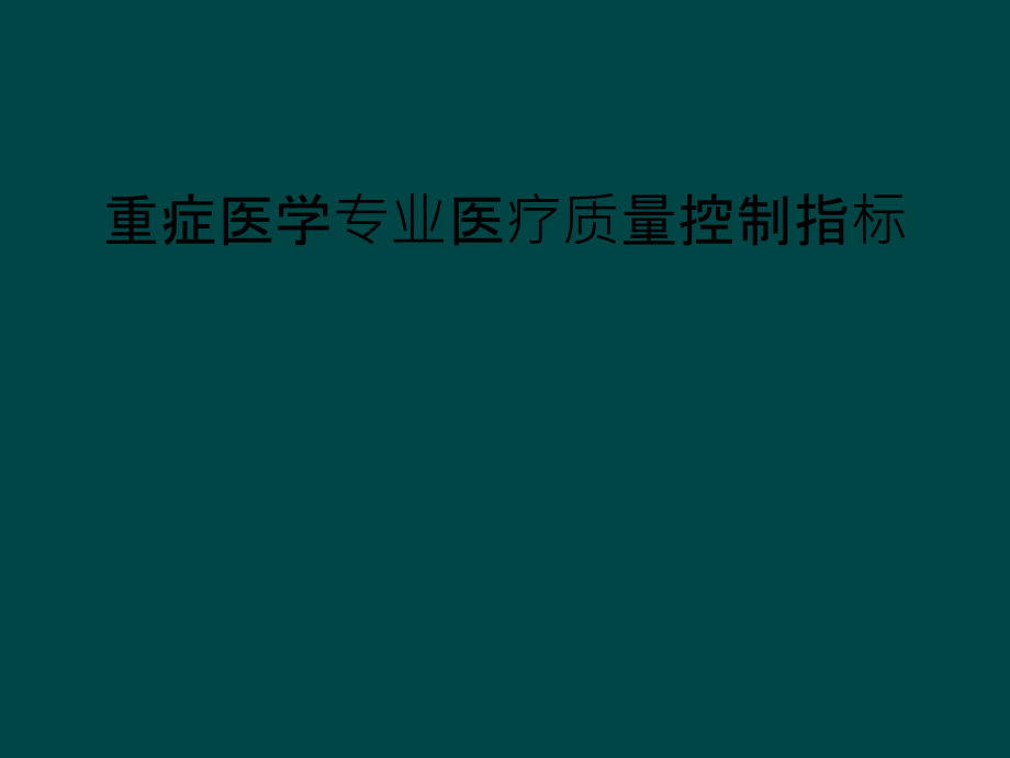 重症医学专业医疗质量控制指标课件_第1页