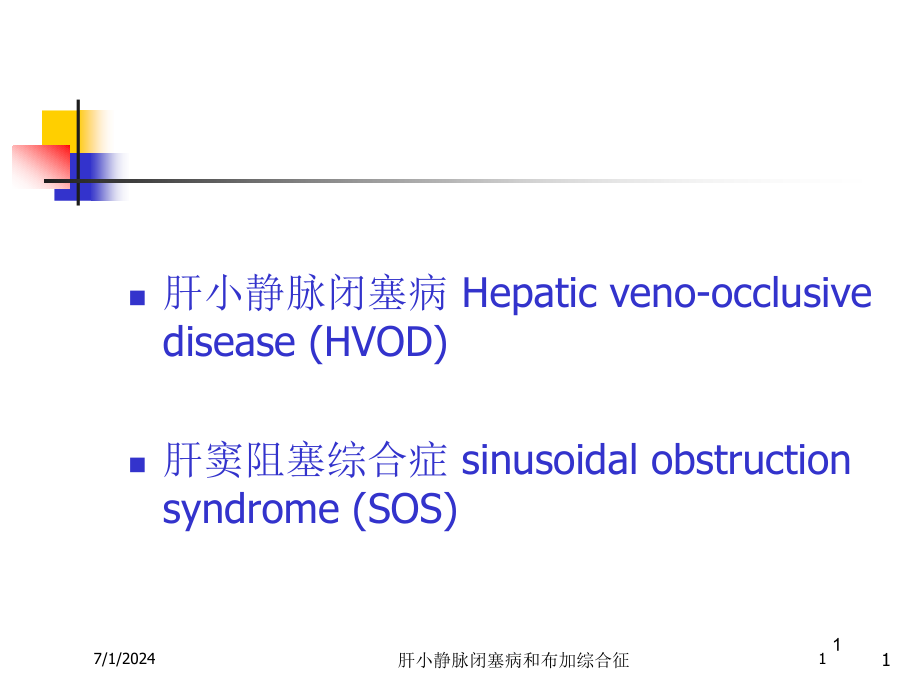 肝小静脉闭塞病和布加综合征培训ppt课件_第1页