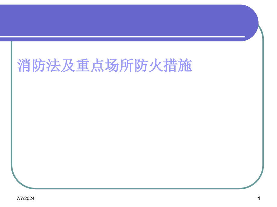 消防法及重点场所消防措施课件_第1页